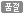빠른시일내에 재입고 하겠습니다.